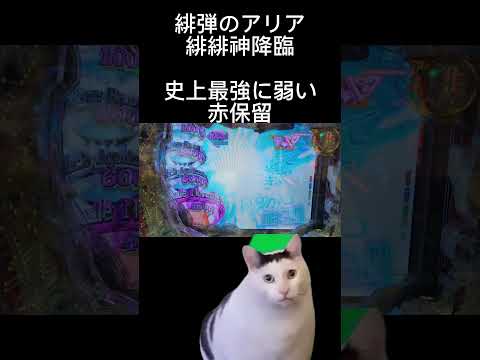 今までに一番弱い赤保留【緋弾のアリア緋緋神降臨】始めての猫ミーム #パチンコ #猫ミーム #緋弾のアリア #赤保留