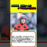 水沼元輝、調整ルームにスマホ持込み騎乗停止 #競馬 #競馬予想 #今村聖奈 #永島まなみ #古川奈穂 #小林美駒 #河原田菜々 #角田大河 #藤田凌 #矢野貴之 #安田記念 #宝塚記念