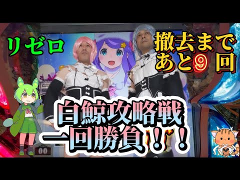 【リゼロ】話題のパチンコ店で月１企画白鯨攻略戦一回勝負【パチスロ】