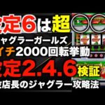 【ジャグラーガールズ】朝イチの挙動を公開！！〜現役店長のジャグラー専門チャンネル〜