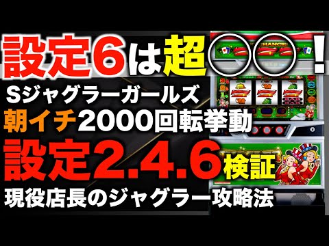 【ジャグラーガールズ】朝イチの挙動を公開！！〜現役店長のジャグラー専門チャンネル〜