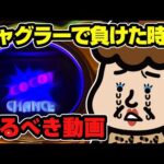 ジャグラーで負けた時に見るべき動画