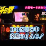 初代北斗の拳　ＢＯＮＵＳ中　突然のＪＡＣ！