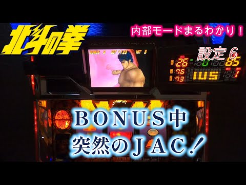 初代北斗の拳　ＢＯＮＵＳ中　突然のＪＡＣ！