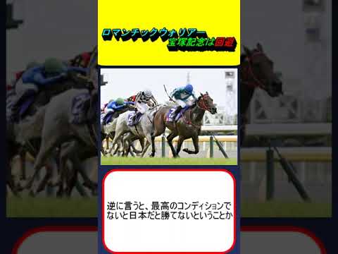 ロマンチックウォリアー、宝塚記念は回避 #競馬 #競馬予想 #ドウデュース  #リバティアイランド  #ジャスティンパレス #ベラジオオペラ #武豊 #川田将雅 #ルメール #坂井瑠星 #横山和生