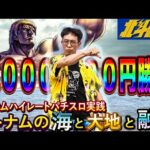 【ベトナムスロット実践】ハイレートで北斗の拳リベンジ戦！初日から大事故【シーズン２初日】【ミリオンゴッド】