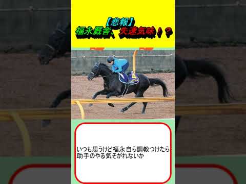 【悲報】福永厩舎、失速気味！？ #競馬 #競馬予想 #ダノンスコーピオン #カルネアサーダ #デュアリスト #カムイカル #レオノーレ #川田将雅 #ルメール #武豊 #宝塚記念 #エプソムカップ