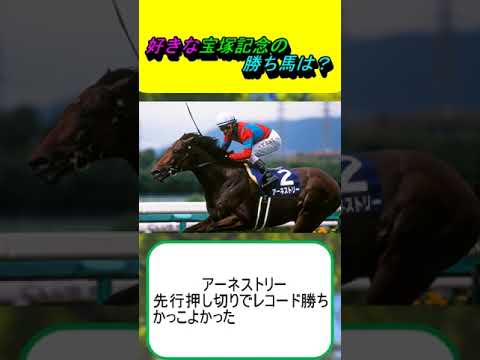 好きな宝塚記念の勝ち馬は？ #競馬 #競馬予想 #イクイノックス #タイトルホルダー #クロノジェネシス #リスグラシュー #ミッキーロケット #サトノクラウン #マリアライト #ラブリーデイ