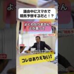 議会中にスマホで競馬予想！？ありえない！