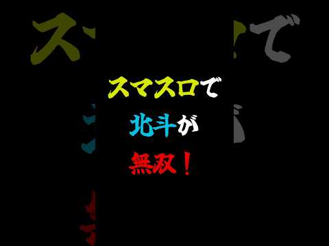 スマスロで北斗が無双！#スロット #スマスロ #北斗の拳