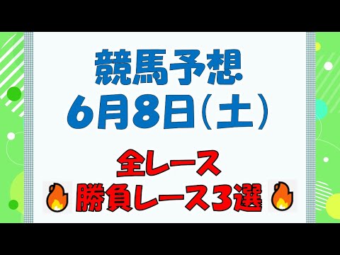 【競馬予想】６月８日（土）全レース予想／厳選３レース(平場予想・重賞予想)