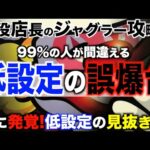 【ジャグラー攻略法】低設定の誤爆集！〜現役店長のジャグラー専門チャンネル〜