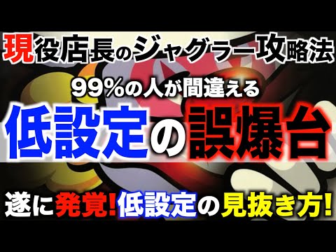 【ジャグラー攻略法】低設定の誤爆集！〜現役店長のジャグラー専門チャンネル〜