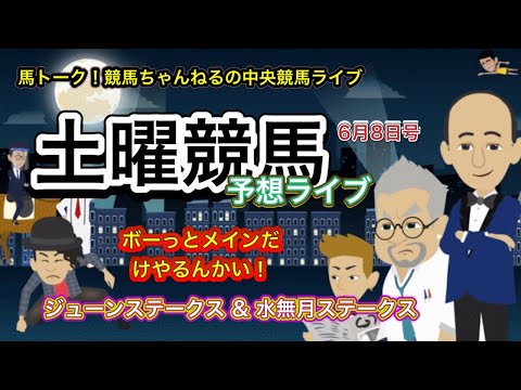 【中央競馬メインだけやるんかい！】堅い土曜の競馬予想ライブ！