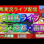 【中央競馬ライブ配信】東京 京都 函館【パイセンの競馬チャンネル】〜午後の部〜