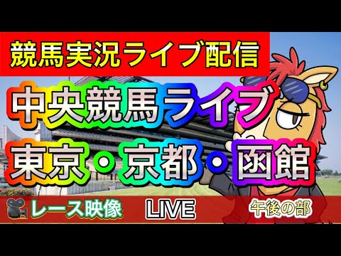 【中央競馬ライブ配信】東京 京都 函館【パイセンの競馬チャンネル】〜午後の部〜