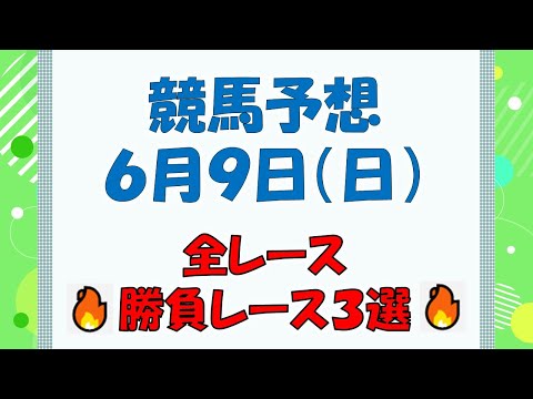 【競馬予想】６月９日（日）全レース予想／厳選３レース(平場予想・重賞予想)