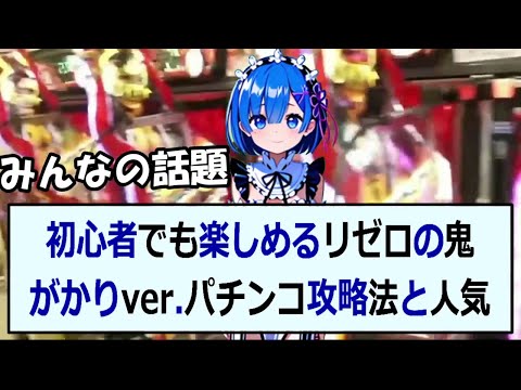 初心者でも楽しめるリゼロの鬼がかりver パチンコ攻略法と人気ポイントを… 海外の反応 b3