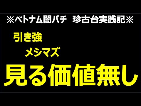 【ベトナム　パチンコ実践】注：見る必要無し　闇パチ珍古台実践記 ver2【後編】