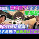 【宝塚記念①】ドウデュースvsジャスティンパレスに結論！ヒントはドバイにあり!?絶好調予想家とうけいばが推奨するのはあの穴馬