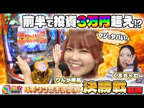 【パチンコ女王決定戦】決勝（前編） りんか隊長vsくまちゃむいよいよ決勝!パチンコ女王は誰の手に!?【Re:ゼロ】【シン・エヴァ】【北斗無双】【GANTZ】