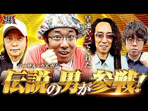 伝説の男が参戦!【ういちvsジロウ】【しんのすけvs沖ヒカル】　123ウォーズ6th　第4話（1/4）【ゴールデンカムイ】【Re:ゼロから始める異世界生活 鬼がかりver.】【北斗の拳】