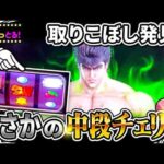 【スマスロ北斗の拳】激熱！前兆を拾う経験ありますか？まさかのプレゼントに感謝！パチスロ実践093回目【ごみくずリーマンスロッター】【サラスロ】