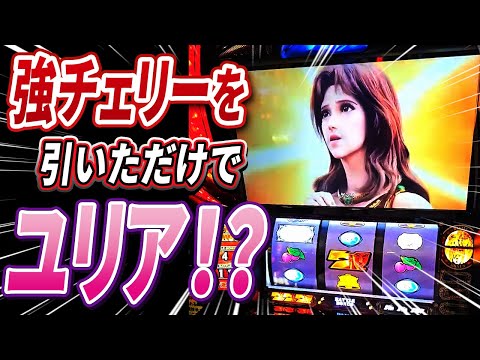 【スマスロ北斗の拳】強チェ1発で展開が激変！？恐るべし強チェリー！