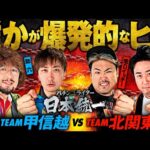 【いきなりヒキが大爆発!?】パチンコライター日本統一 1回戦 チーム甲信越vsチーム北関東 前編《助六／秋山良人／まりも／鬼Dイッチー》パチスロからくりサーカス・スマスロ北斗の拳［パチスロ・スロット］