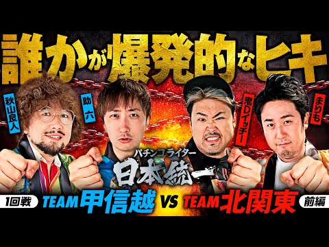 【いきなりヒキが大爆発!?】パチンコライター日本統一 1回戦 チーム甲信越vsチーム北関東 前編《助六／秋山良人／まりも／鬼Dイッチー》パチスロからくりサーカス・スマスロ北斗の拳［パチスロ・スロット］