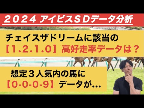 【アイビスサマーダッシュデータ分析】チェイスザドリームに「1.2.1.0」　想定3人気内には「0.0.0.9」が……