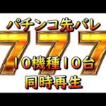 パチンコの先バレを10機種同時再生したらバカになった