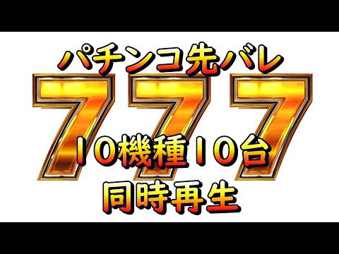 パチンコの先バレを10機種同時再生したらバカになった