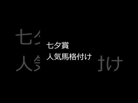 【回収率100％】七夕賞、人気馬格付けチェック #競馬予想 #七夕賞  #shorts #野比の競馬 #リフレーミング