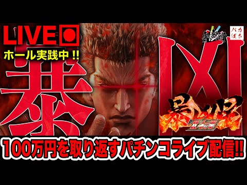 やはりこの台しかないのか、、、【北斗の拳-暴凶星-】100万円取り返す配信【しゃちょうの来舞道】ホール実践ライブ