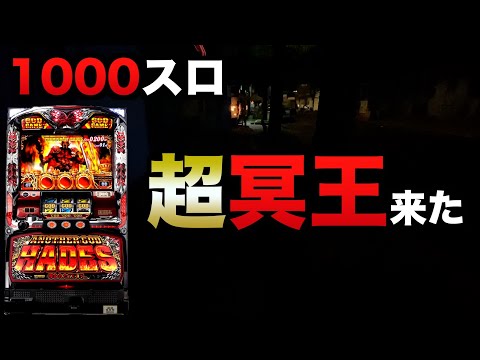 【1000スロ】超ハーデス引いた