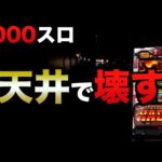 【1000スロ】ハーデスは天井で壊す