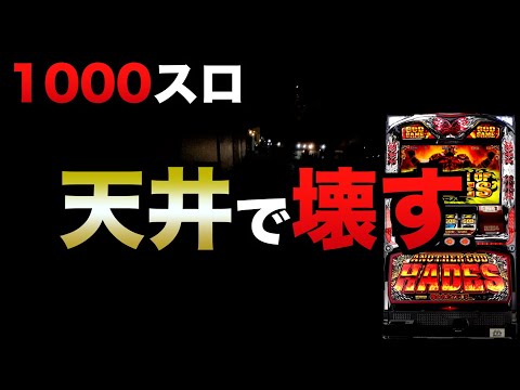 【1000スロ】ハーデスは天井で壊す