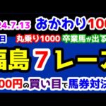 【おかわり1000】 2024.7.13  福島7R 3歳上1勝クラス【1000円の買い目で馬券対決😤 #10 】