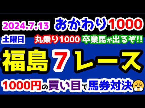 【おかわり1000】 2024.7.13  福島7R 3歳上1勝クラス【1000円の買い目で馬券対決😤 #10 】