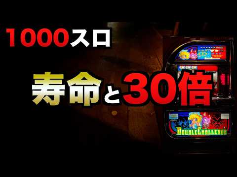 1000スロで4号機ダブルチャレンジの30倍ヤレる？