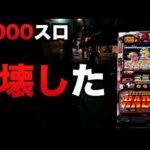 【1000スロ】即日700万円のハーデス