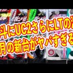 北斗の拳10にユニコーン2　LT搭載の海物語など超話題の機種が登場　今年の夏はマジであちぃ　8月パチンコ新台