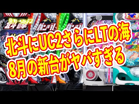 北斗の拳10にユニコーン2　LT搭載の海物語など超話題の機種が登場　今年の夏はマジであちぃ　8月パチンコ新台