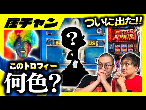 【スマスロ北斗の拳】出た！トロフィー！お前の色は何色だ？【10万円集めてスロット&パチンコノリ打ち！！＃78】