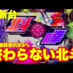 【最新台】パチンコ北斗の拳10登場!!ラッシュ突入約80％＆継続80％!!さらに…入れば最強継続率約89％ラッキートリガー搭載!!終わらない北斗始まる!!