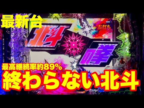 【最新台】パチンコ北斗の拳10登場!!ラッシュ突入約80％＆継続80％!!さらに…入れば最強継続率約89％ラッキートリガー搭載!!終わらない北斗始まる!!