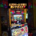 11万ゲームで初！激レアボイス#パチンコ #パチスロ #チバリヨ2