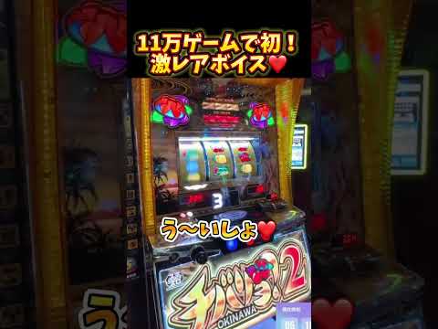 11万ゲームで初！激レアボイス#パチンコ #パチスロ #チバリヨ2