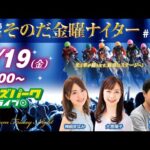 園田競馬【その金ナイター第11回】出演:神崎まなみ/大恵陽子/伊藤孝平(競馬ブック)　2024/7/19(金) 17:00~20:45 オッズパークライブ 競馬 予想 中継